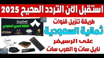 ضبط إشارة ثمانية.. تردد القناة الرياضية الجديد عبر قمري النايل سات وعرب سات